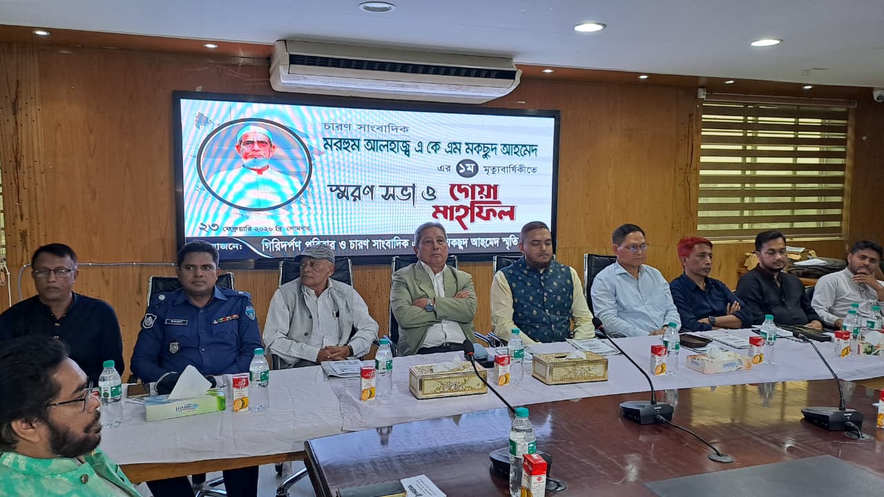 চারণ সাংবাদিক এ কে এম মকছুদ আহমেদ এর ১ম মৃত্যুবার্ষিকী উপলক্ষে স্মরণ সভা