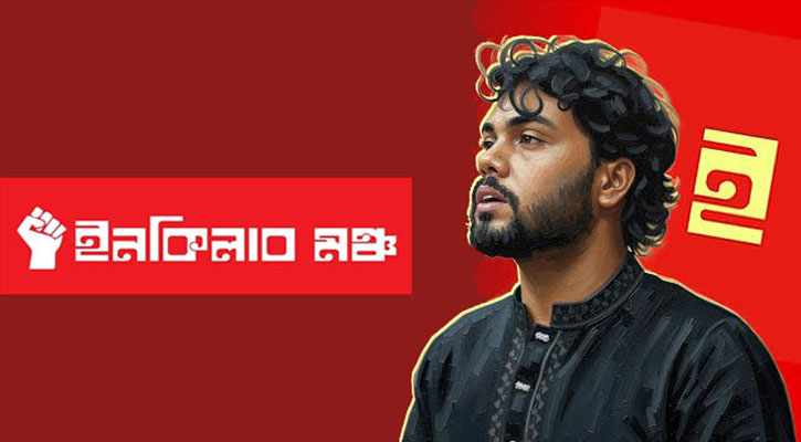 ৬ দফা ঘোষণা করল ইনকিলাব মঞ্চ