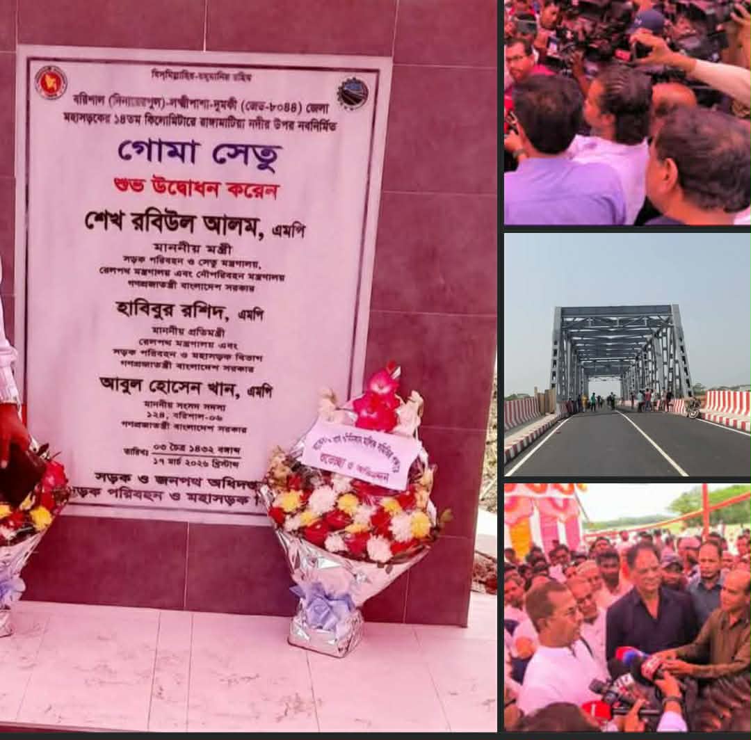 নয় বছরের অপেক্ষার অবসান:গোমা সেতুতে যুক্ত হলো দুই জেলা,বদলে যাচ্ছে দক্ষিণাঞ্চলের জনজীবন