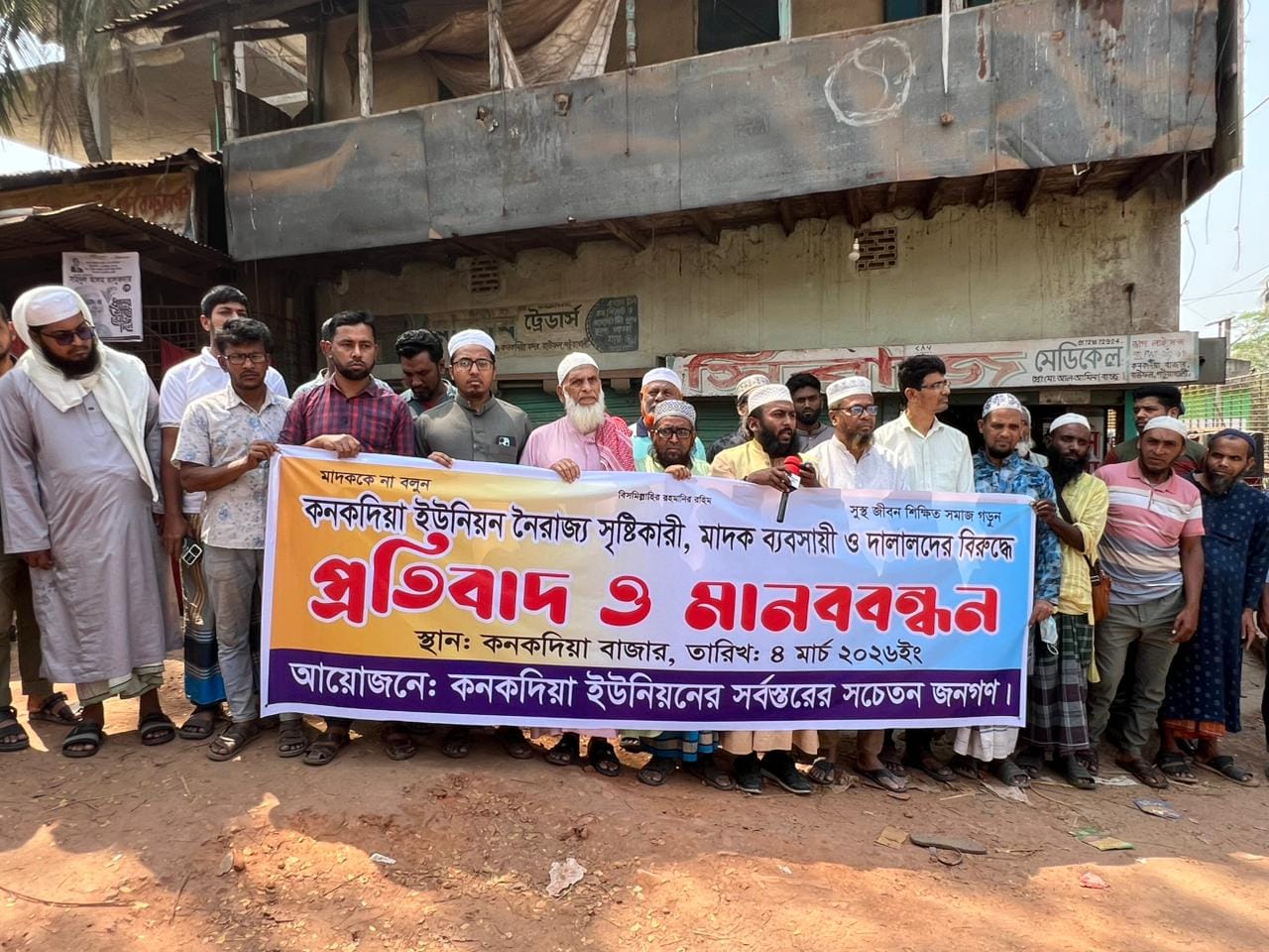 বাউফলের কনকদিয়া বাজারে মাদকের প্রতিবাদে মানববন্ধন