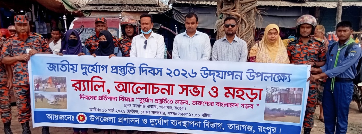 নানা কর্মসূচীর মধ্যদিয়ে তারাগঞ্জে জাতীয় দুর্যোগ প্রস্তুতি দিবস উদযাপন