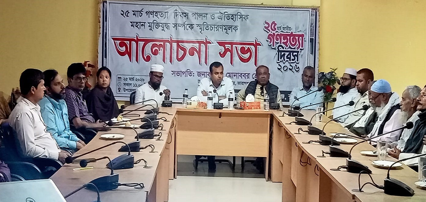 গণহত্যা ও ঐতিহাসিক মহান মুক্তিযুদ্ধ বিষয়ে তারাগঞ্জে আলোচনা সভা