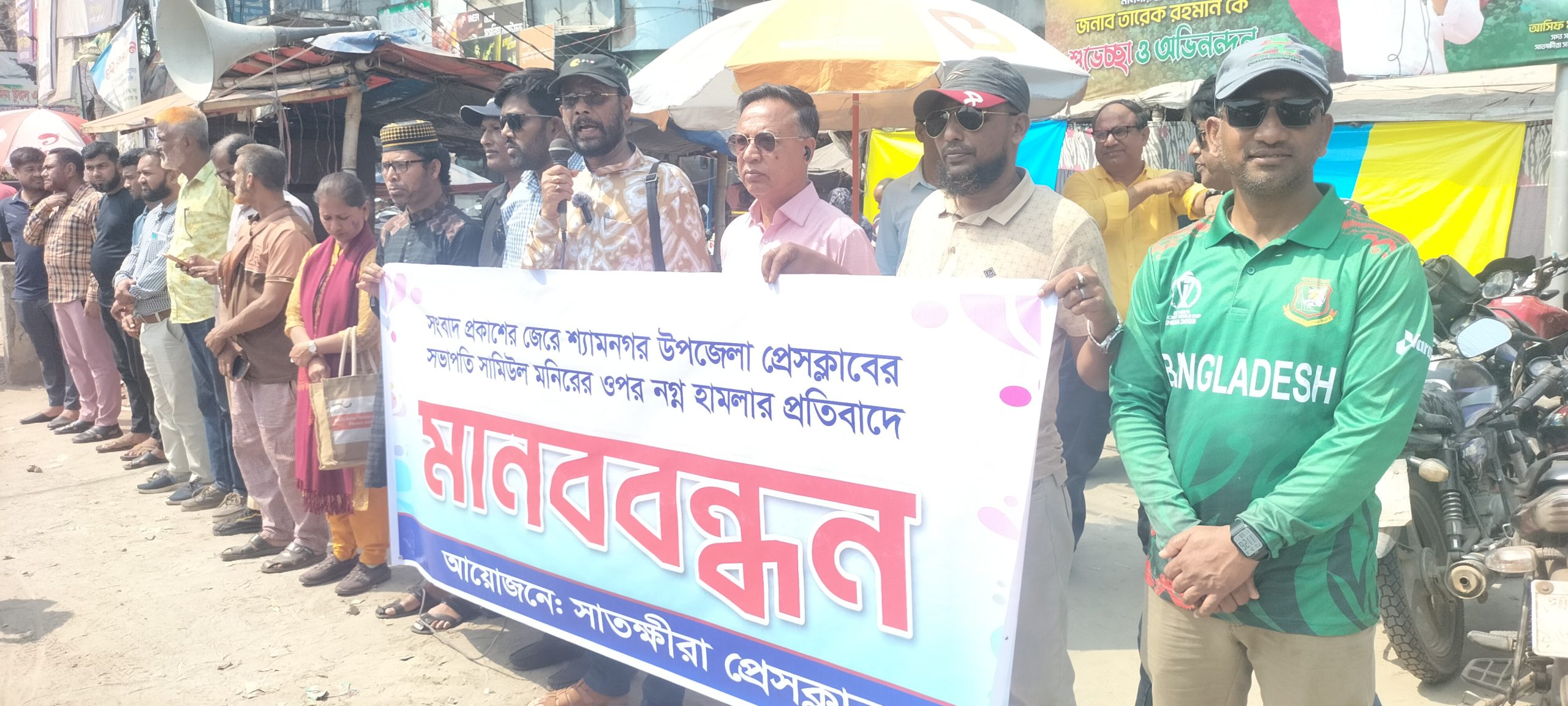 সংবাদ প্রকাশের জের ধরে শ্যামনগর প্রেসক্লাবের সভাপতির উপর নগ্ন হামলার প্রতিবাদে সাতক্ষীরায় মানববন্ধন