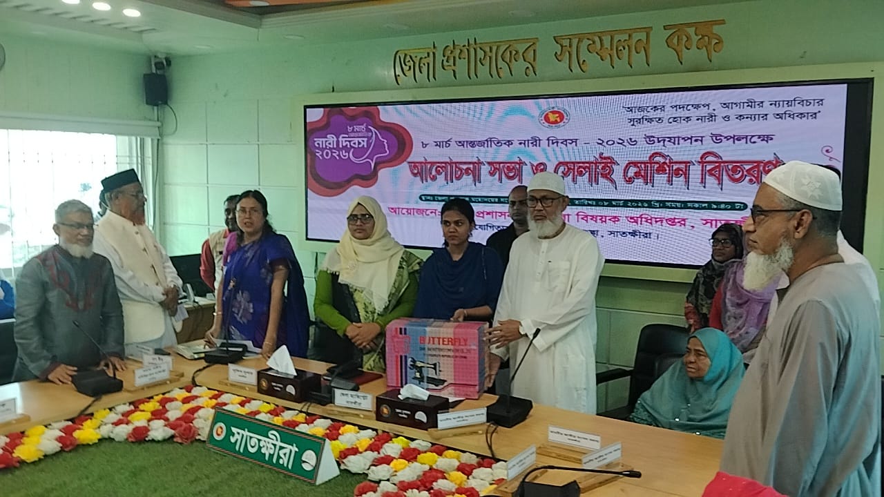 সাতক্ষীরায় আন্তর্জাতিক নারী দিবসে আলোচনা সভা ও সেলাই মেশিন বিতরণ