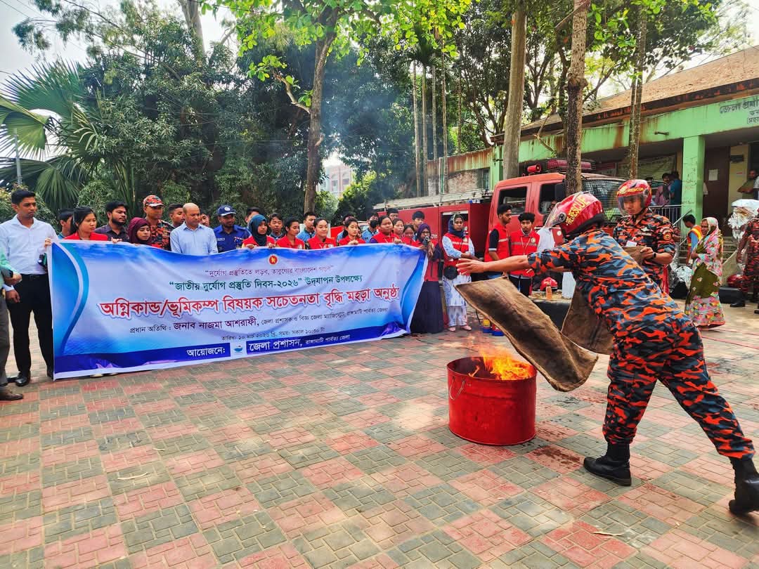 জাতীয় দুর্যোগ প্রস্তুতি দিবসে রাঙ্গামাটিতে ভূমিকম্প ও অগ্নিনিরাপত্তা মহড়া