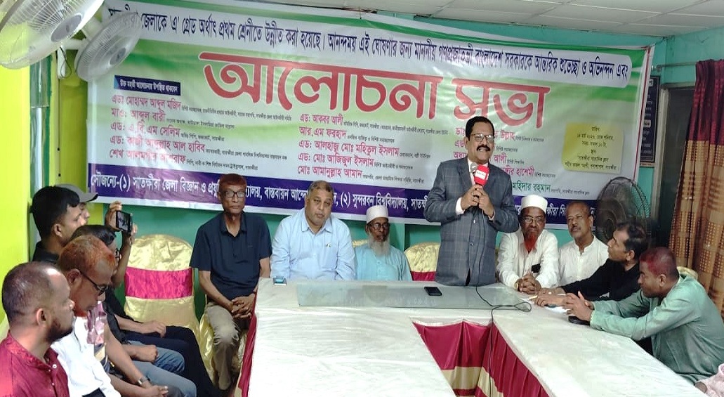 সাতক্ষীরাকে ‘এ’ গ্রেডে উন্নীত করায় আলোচনা সভা অনুষ্ঠিত