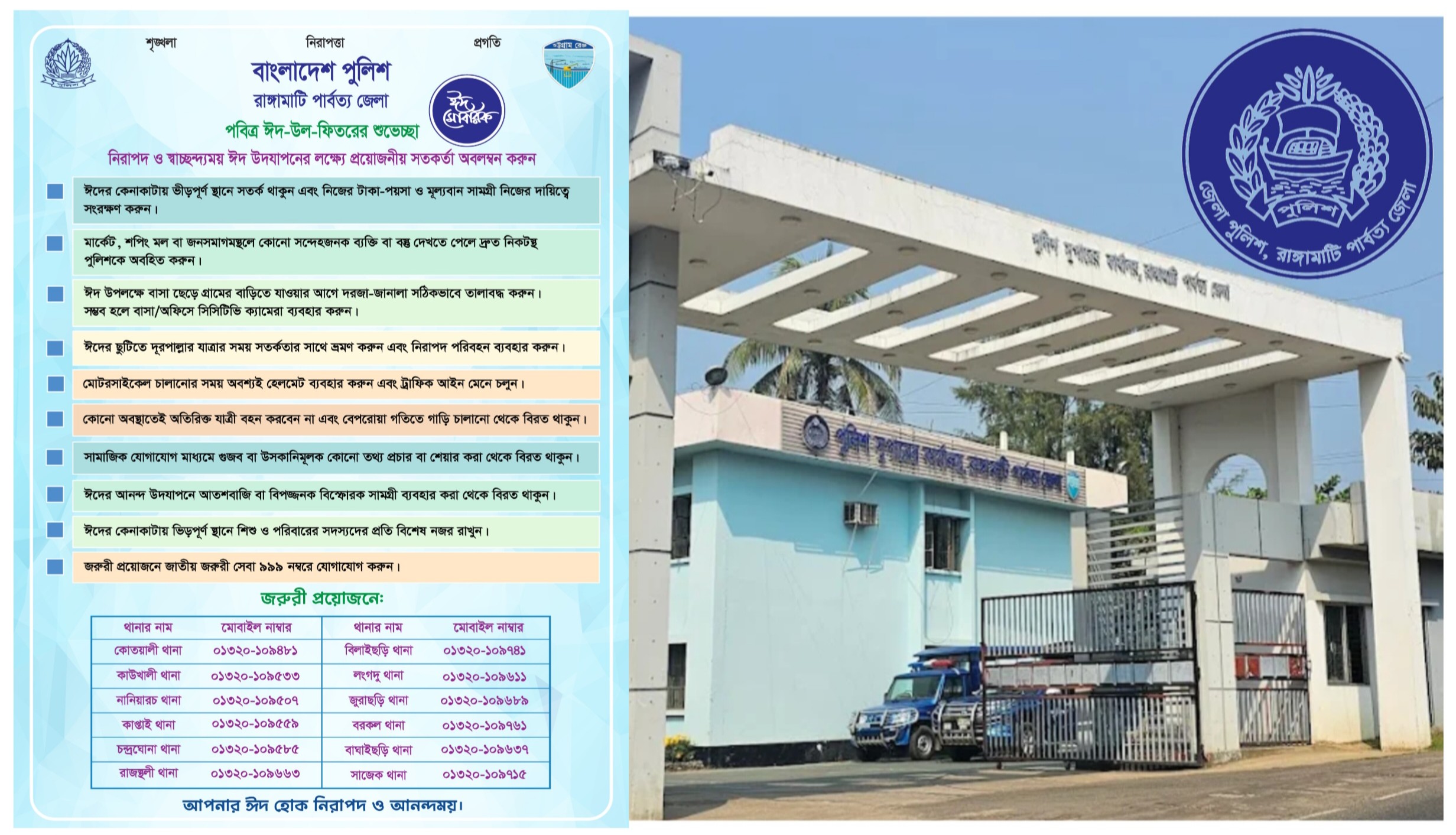নিরাপদ ঈদ উদযাপনে রাঙ্গামাটি জেলা পুলিশের বিশেষ সতর্কতা