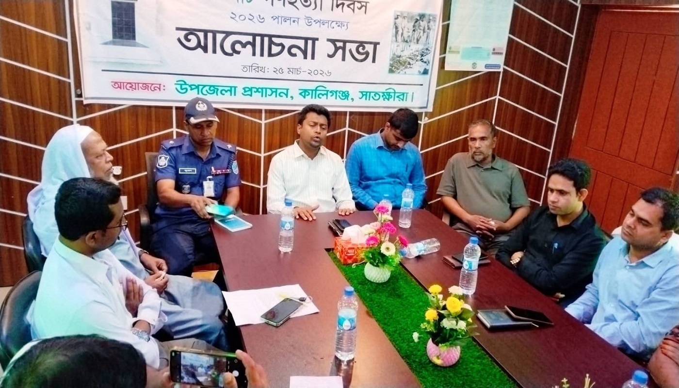 সাতক্ষীরার কালিগঞ্জে জাতীয় গণহত্যা দিবস উপলক্ষে আলোচনা সভা অনুষ্ঠিত
