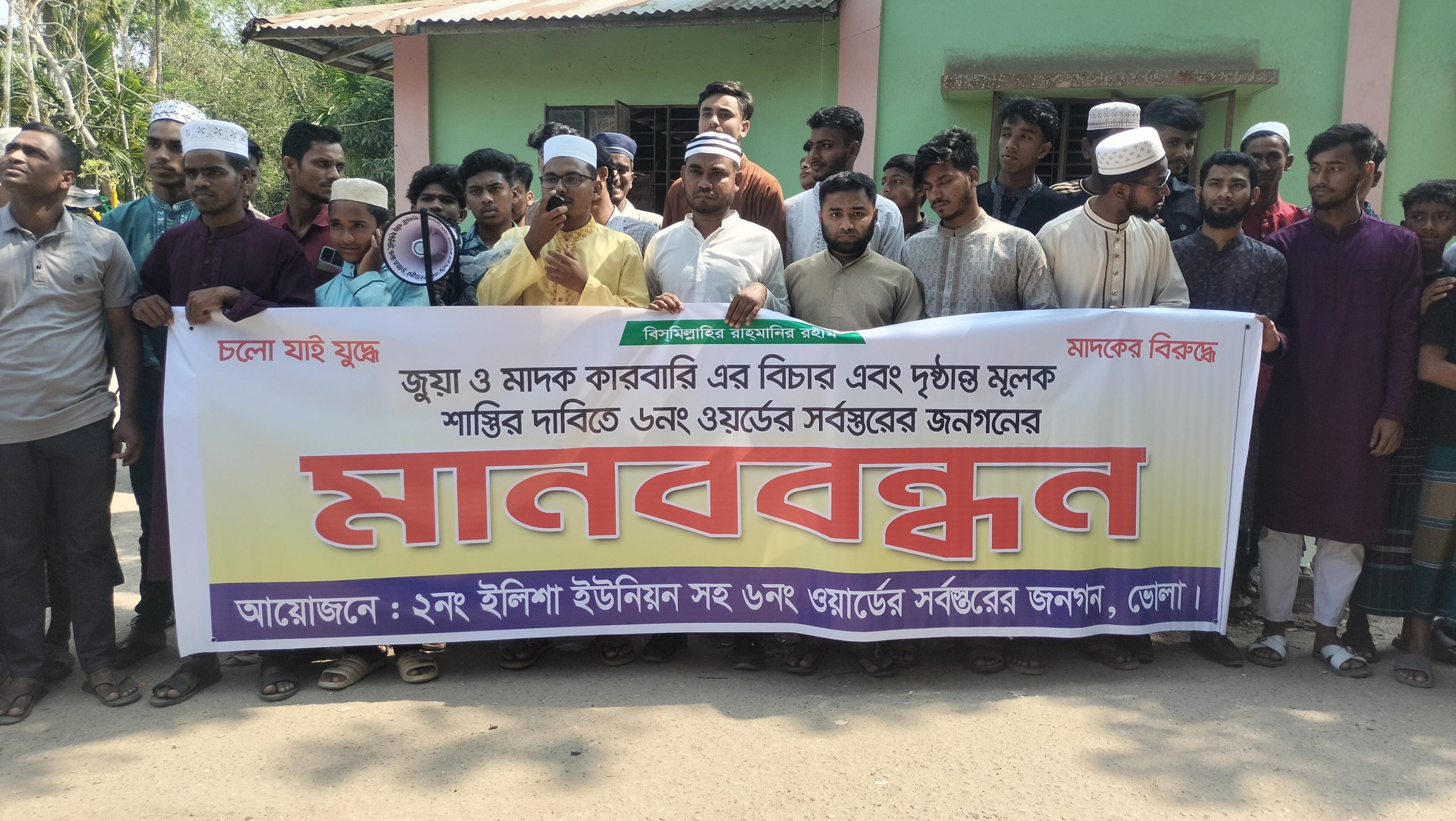 মাদকের বিরুদ্ধে এলাকাবাসীর মানববন্ধন