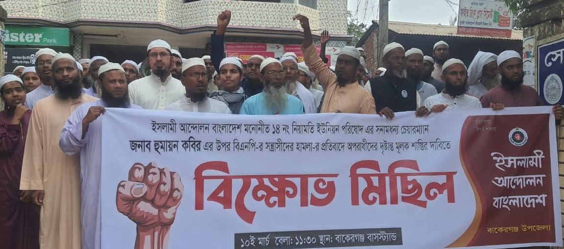 বাকেরগঞ্জে ইউপি চেয়ারম্যানের ওপর হামলার প্রতিবাদে বাকেরগঞ্জ থানার সামনে মানববন্ধন ও বিক্ষোভ