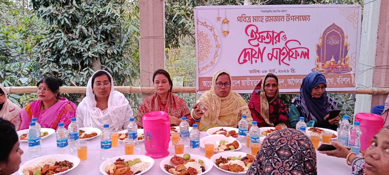 আগৈলঝাড়ায় জাতীয়তাবাদী মহিলাদলের উদ্যোগে ইফতার মাহফিল অনুষ্ঠিত