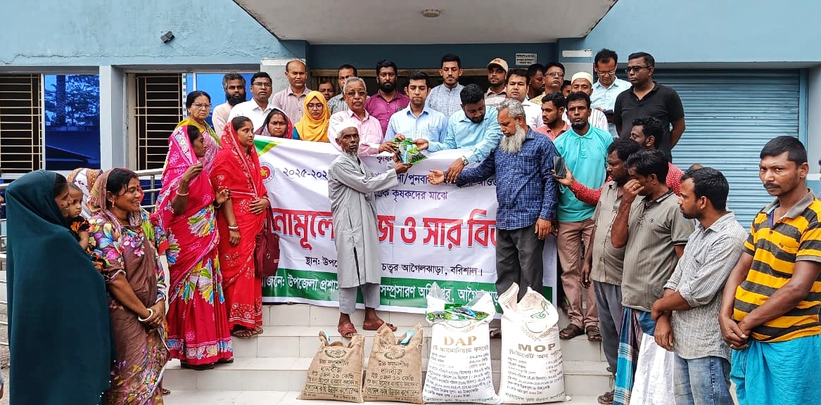 আগৈলঝাড়ায় ক্ষুদ্র ও প্রান্তিক কৃষকদের মাঝে বিনামূল্যে বীজ ও সার বিতরণ