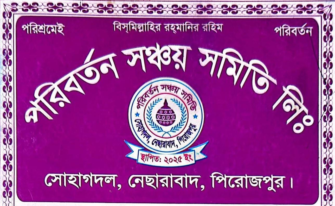 স্বরূপকাঠিতে ‘পরিবর্তন সঞ্চয় সমিতি’র মালিক উধাও, গ্রাহকের প্রায় ২৪ কোটি টাকা নিয়ে প্রতারণার অভিযোগ