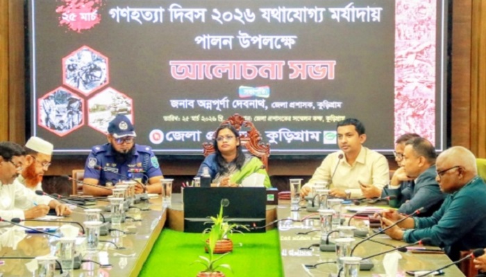 কুড়িগ্রামে গণহত্যা দিবস উপলক্ষে আলোচনা সভা অনুষ্ঠিত