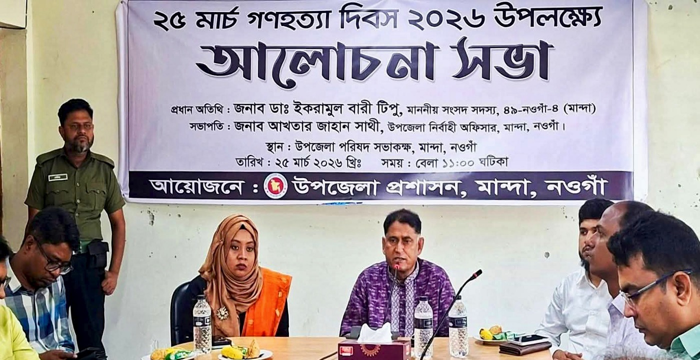 মান্দায় ২৫ মার্চ গণহত্যা দিবস ২০২৬ উপলক্ষে আলোচনা সভা অনুষ্ঠিত
