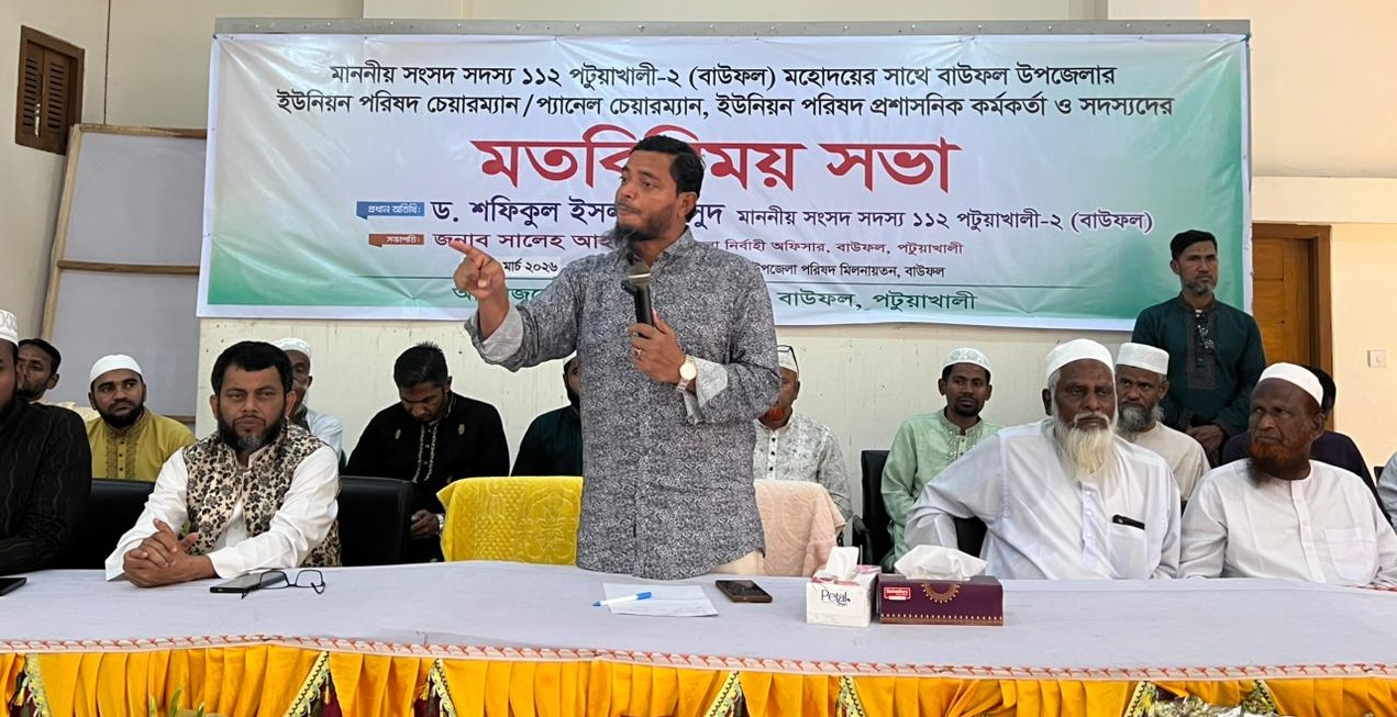 বাউফলে ইউপি প্রতিনিধিদের সাথে স্থানীয় সাংসদের মতবিনিময় ও ইফতার