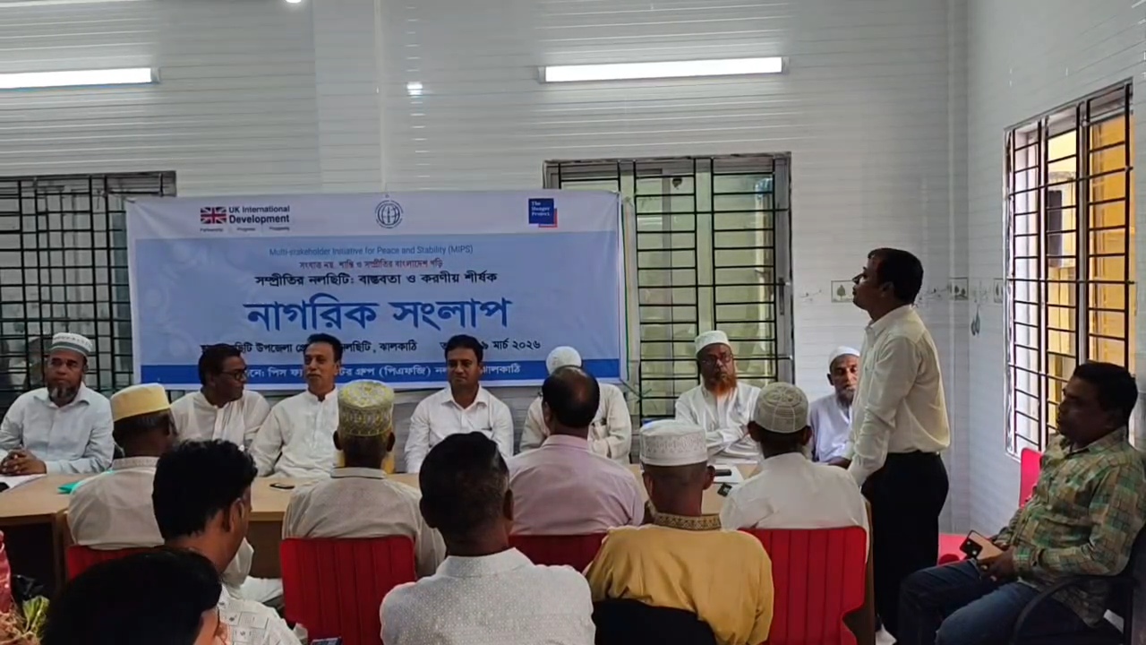 নলছিটিতে নাগরিক সংলাপ অনুষ্ঠিত
