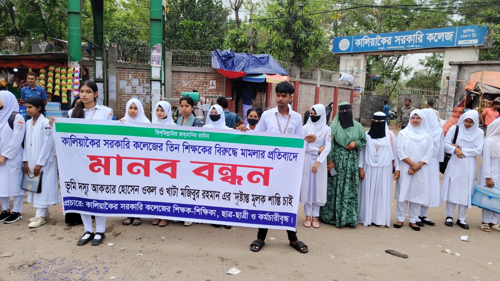 মামলা প্রত্যাহারের দাবিতে উত্তাল কালিয়াকৈর সরকারি কলেজ: শিক্ষক-শিক্ষার্থীদের মানববন্ধন ও বিক্ষোভ