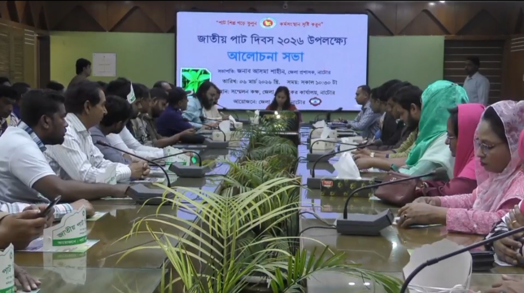 নাটোরে জাতীয় পাট দিবস উপলক্ষে আলোচনা সভা অনুষ্ঠিত