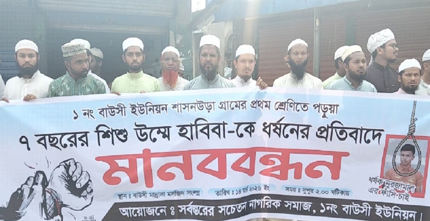 নেত্রকোণার বারহাট্রায় প্রথম শ্রেণির শিক্ষার্থীকে ধর্ষণ, অভিযুক্তের ফাঁসির দাবিতে মানববন্ধন