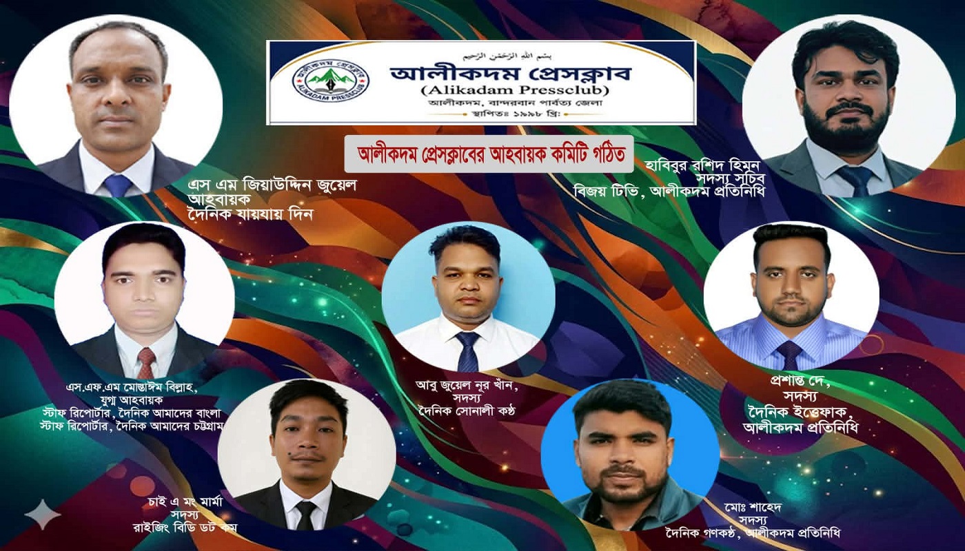 আলীকদম প্রেসক্লাব এর আহ্বায়ক কমিটি গঠিত গণতান্ত্রিক প্রক্রিয়ায় পূর্ণাঙ্গ কমিটি গঠনের উদ্যোগ