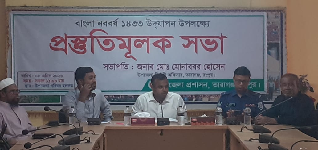 বাংলা নববর্ষ উদযাপনে তারাগঞ্জে প্রস্তুতিমূলক সভা অনুষ্ঠিত