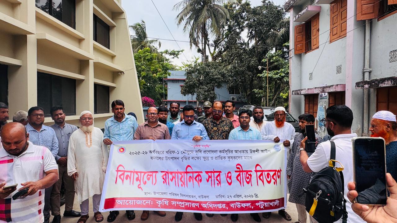 বাউফলে ক্ষুদ্র ও প্রান্তিক কৃষকদের মাঝে বিনামূল্যে সার ও বীজ বিতরণ