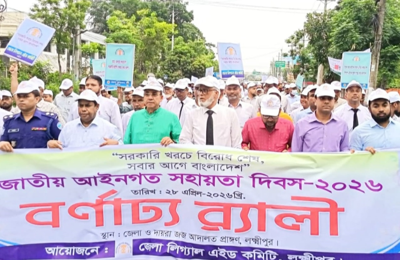 র্যালি-আলোচনা সভায় লক্ষ্মীপুরে লিগ্যাল এইড দিবস পালন