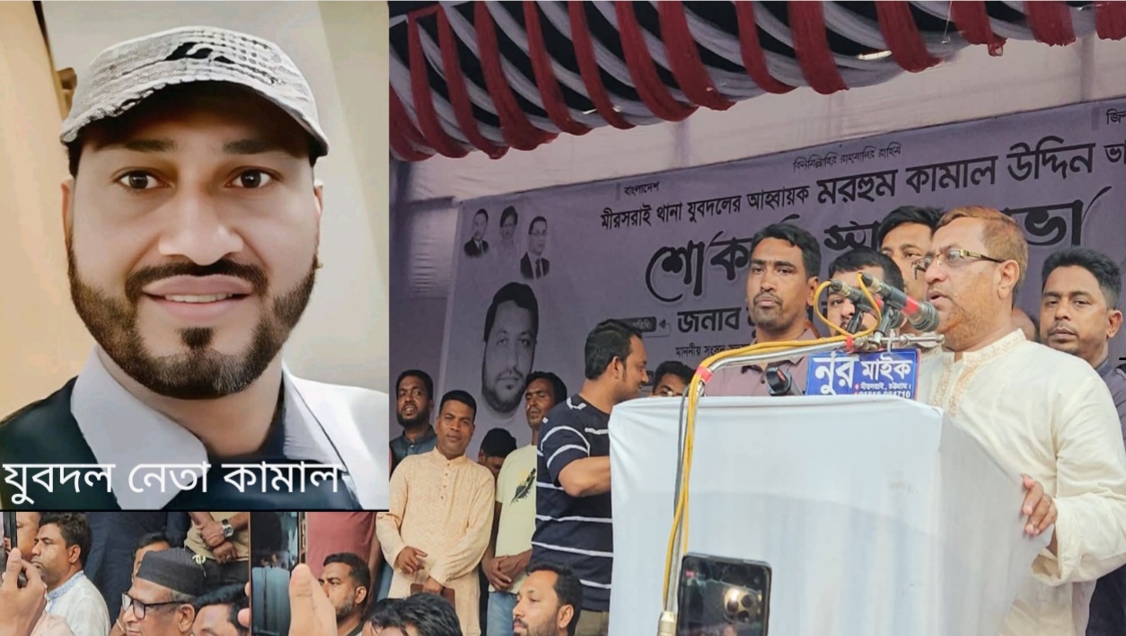 মিরসরাইয়ের যুবদল নেতা কামালের মৃত্যু হত্যা নাকি দূর্ঘটনা এটি তদন্তের বিষয়: এমপি নুরুল আমিন