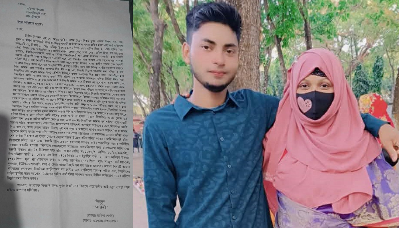 লালমনিরহাটে প্রেমের ফাঁদে ফেলে ৩ লাক্ষ ৭০ হাজার টাকা আত্মসাৎ ও ধর্ষণের অভিযোগ