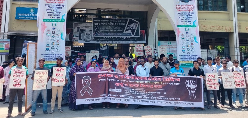 ইবি শিক্ষিকা হত্যাকাণ্ডের নিরপেক্ষ তদন্তের দাবিতে শিক্ষকদের মৌন মিছিল