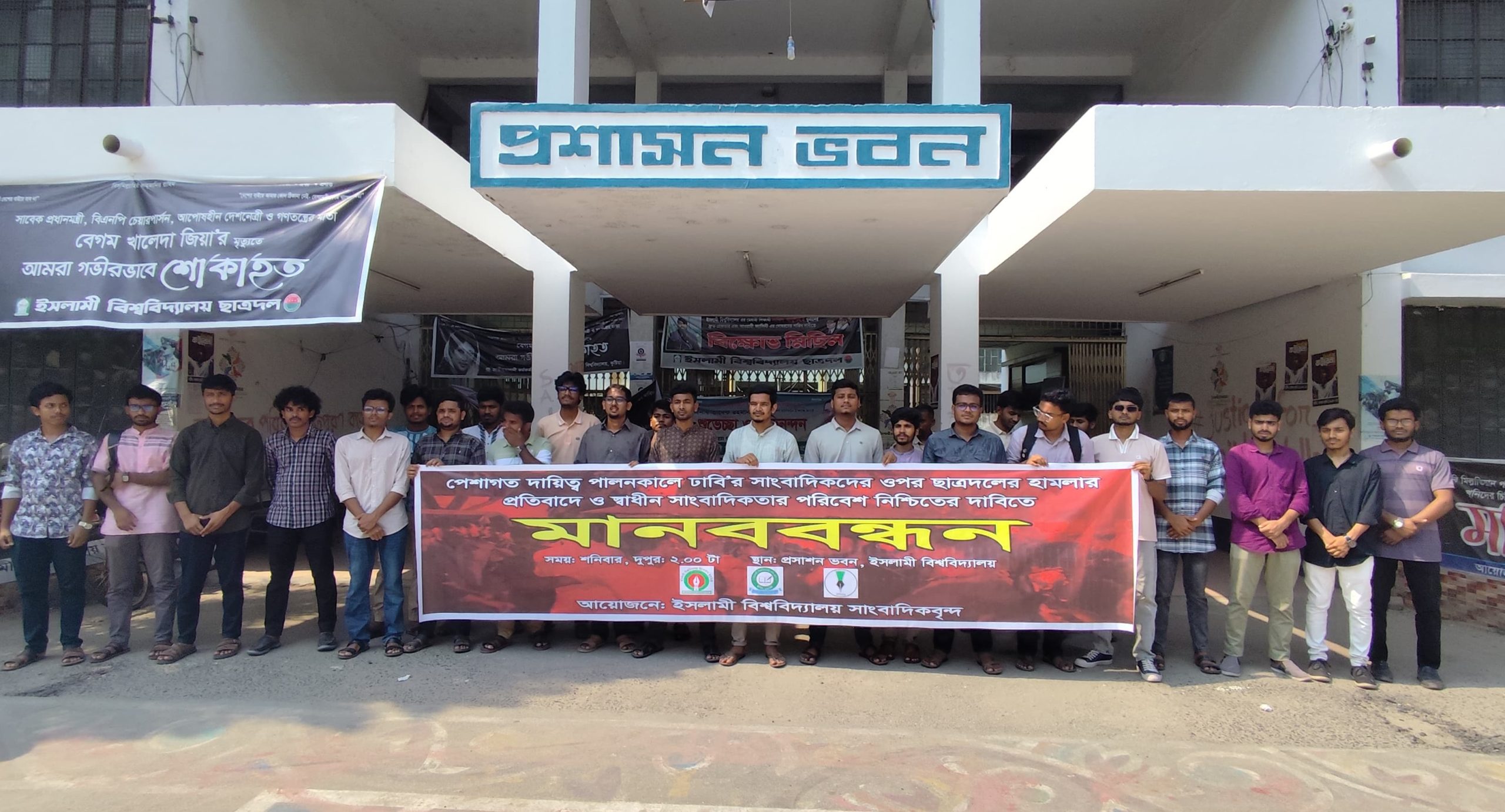 ডুজা’র সাংবাদিকদের ওপর হামলার প্রতিবাদে ইবিতে মানববন্ধন