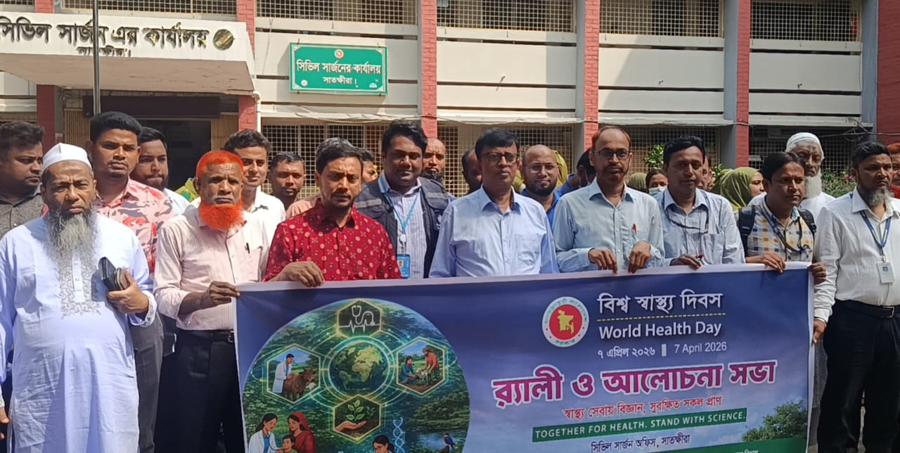 সাতক্ষীরায় বিশ্ব স্বাস্থ্য দিবসে র্যালি ও আলোচনা সভা