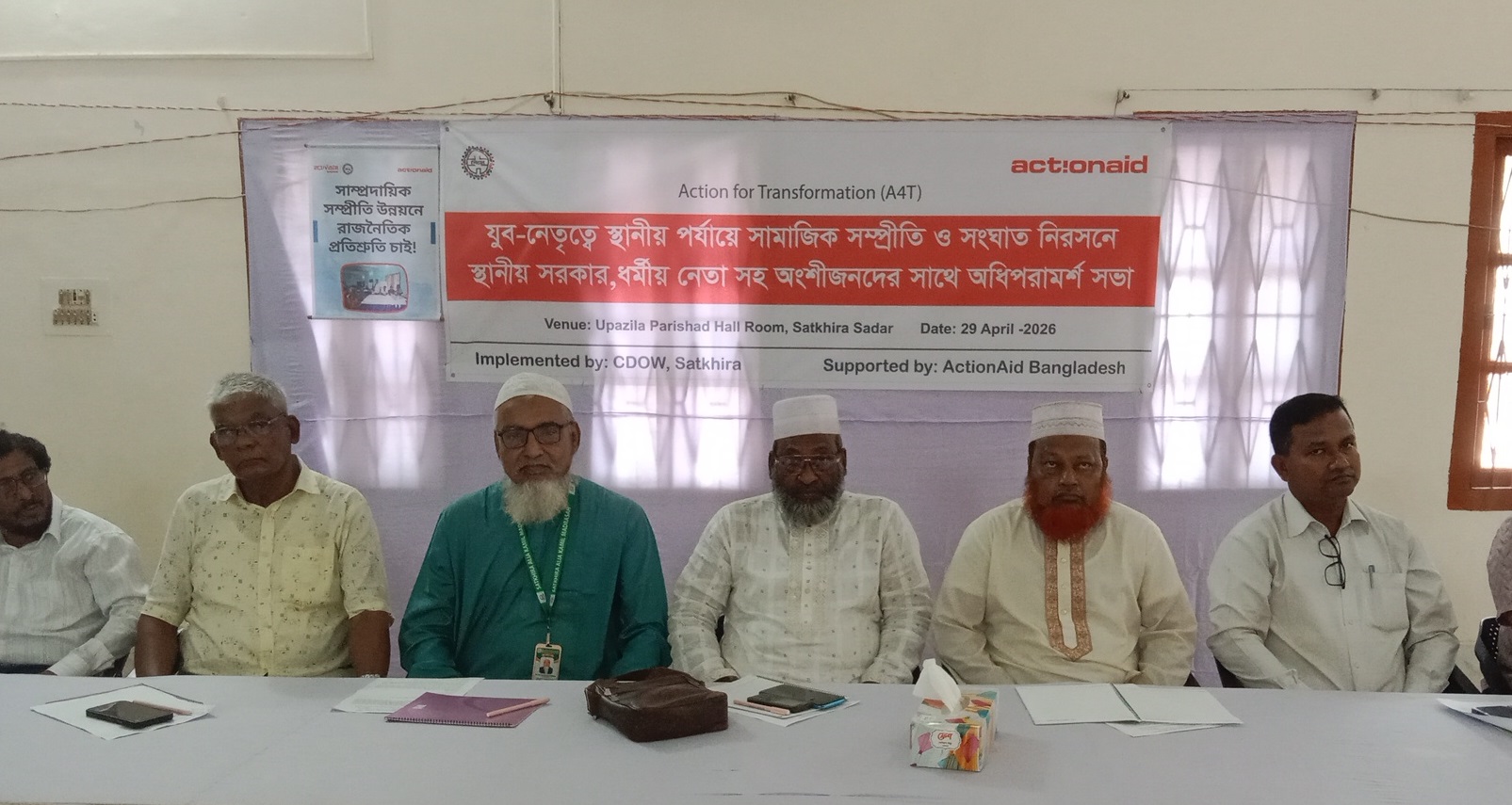 যুব-নেতৃত্বে স্থানীয় পর্যায়ে সামাজিক সংহতি বৃদ্ধি ও দ্বন্দ্ব নিরসনে অধিপরামর্শ সভা