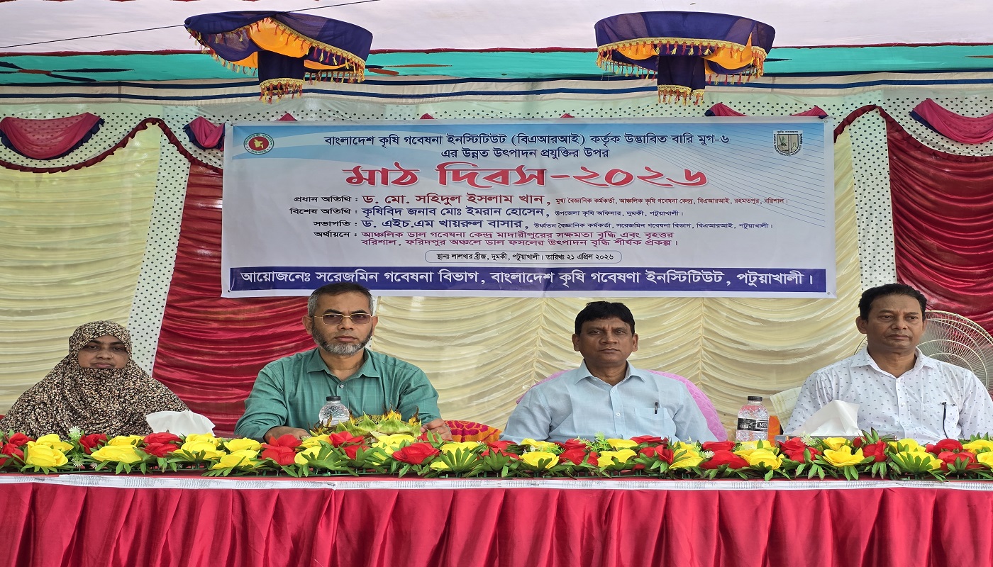 বিএআরআই’র উদ্ভাবিত বারি মুগ-৬ প্রযুক্তি নিয়ে মাঠ দিবস-২০২৬ অনুষ্ঠিত