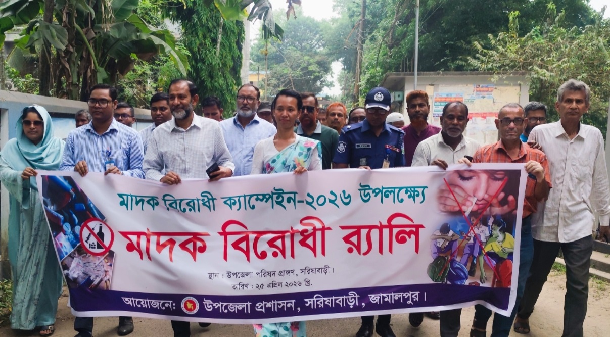 সরিষাবাড়ীতে মাদক বিরোধী শোভাযাত্রা ও আলোচনা সভা