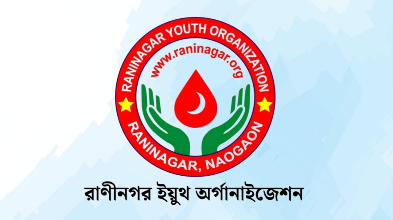 মানবিকতার পথে রাণীনগর ইয়ুথ অর্গানাইজেশন, ৭০০ ব্যাগ রক্তদান ও ১০০০ ডোনারের মাইলফলক স্পর্শ