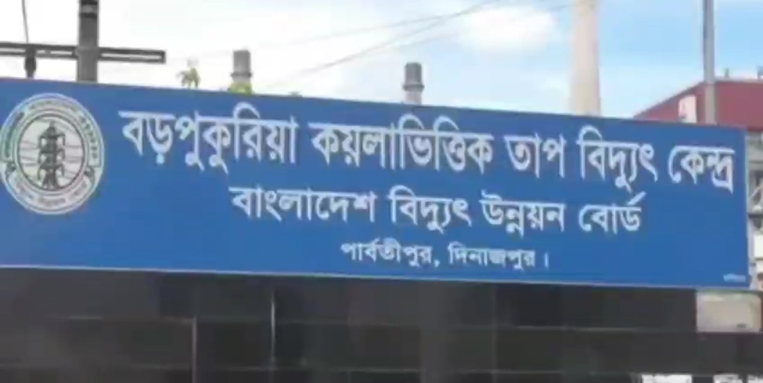 দিনাজপুরের বড়পুকুরিয়া তাপ বিদ্যুৎ কেন্দ্রে উৎপাদন সম্পূর্ণ বন্ধ