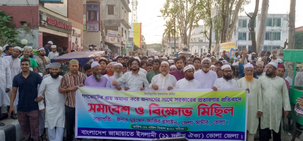 গণভোটের রায় অমান্যের প্রতিবাদে ভোলায় ১১ দলীয় জোটের বিক্ষোভ সমাবেশ ও মিছিল