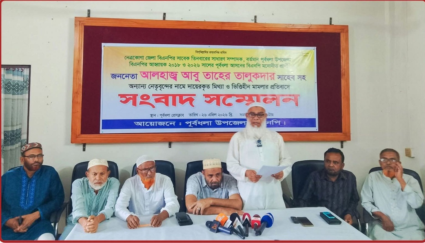 পূর্বধলায় এমপির গাড়ি ভাঙচুর মামলায় বিএনপি নেতাকর্মীদের আসামি করার প্রতিবাদে সংবাদ সম্মেলন