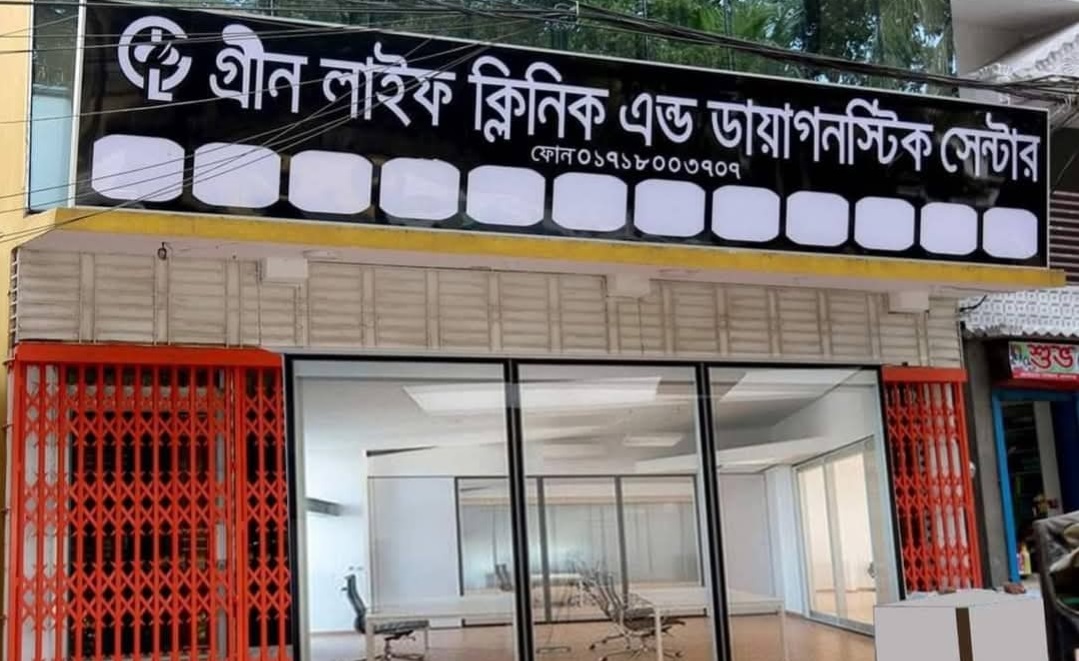 বাকেরগঞ্জের বেসরকারি ক্লিনিকগুলোতে সেবার নামে হয়রানি অতিষ্ঠ সাধারণ মানুষ