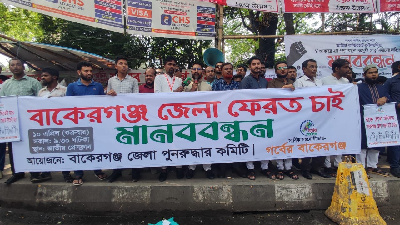 ঐতিহ্যের দাবি: বাকেরগঞ্জ জেলা পুনঃপ্রতিষ্ঠার দাবিতে জাতীয় প্রেসক্লাবে মানববন্ধন!