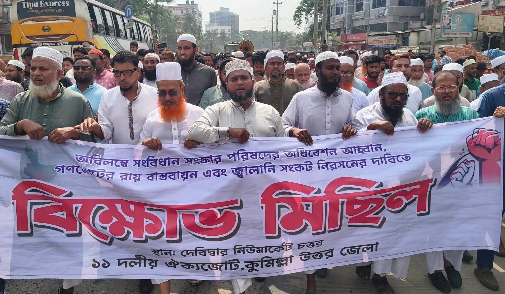 সংবিধান সংস্কার ও জ্বালানি সংকট নিরসনের দাবিতে কুমিল্লায় ১১ দলীয় জোটের বিক্ষোভ