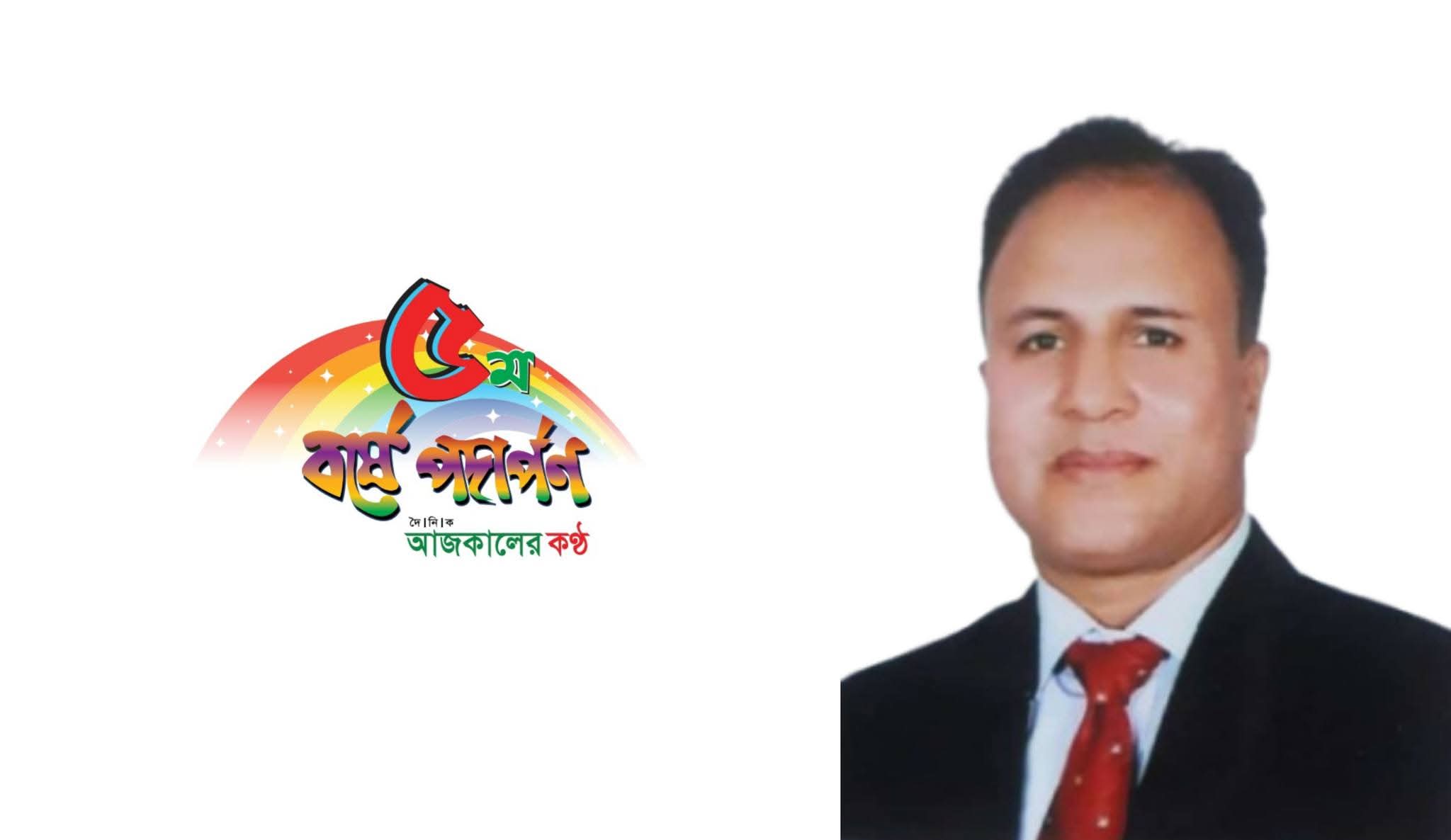 দৈনিক আজকালের কণ্ঠ পত্রিকার ৫ম প্রতিষ্ঠাবার্ষিকী শুভেচ্ছা বার্তা : মোঃ বজলুর রহমান