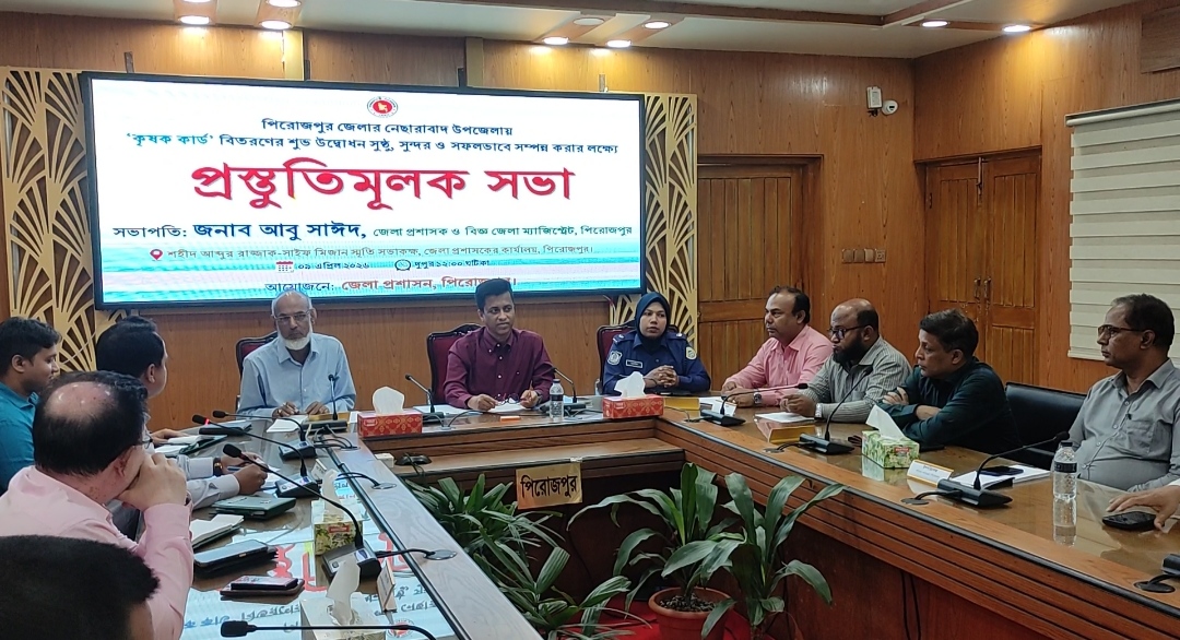 পিরোজপুরে কৃষক কার্ড বিতরণ উদ্বোধনের প্রস্তুতিমূলক সভা অনুষ্ঠিত
