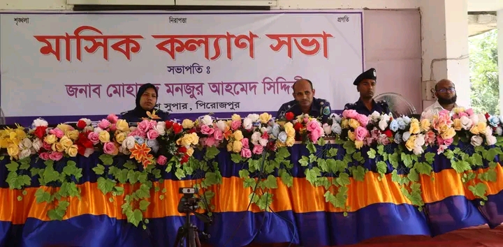 পিরোজপুর জেলা পুলিশের মাসিক কল্যাণ সভা অনুষ্ঠিত