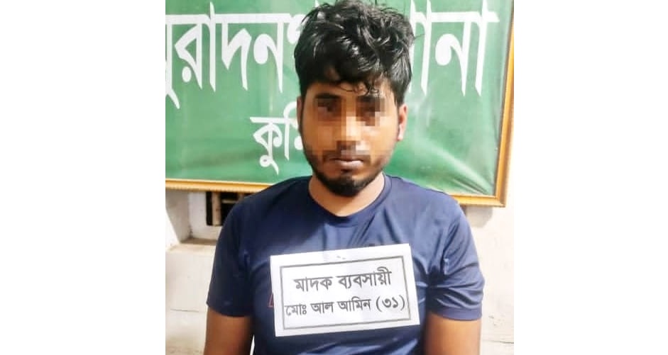মুরাদনগরে ইয়াবাসহ মাদক কারবারি আল আমিন গ্রেপ্তার