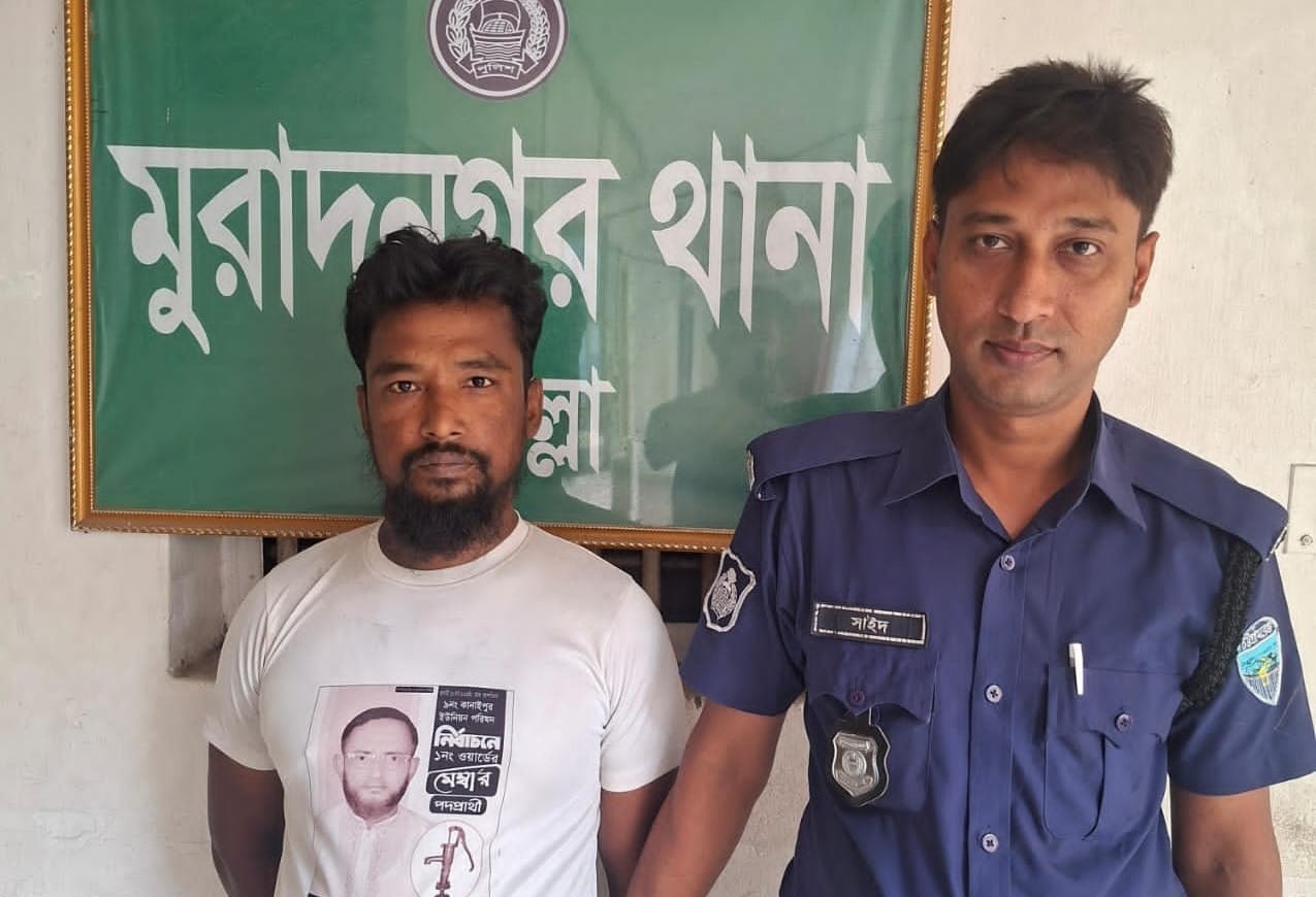 মুরাদনগরে সাজাপ্রাপ্ত আসামি গ্রেপ্তার