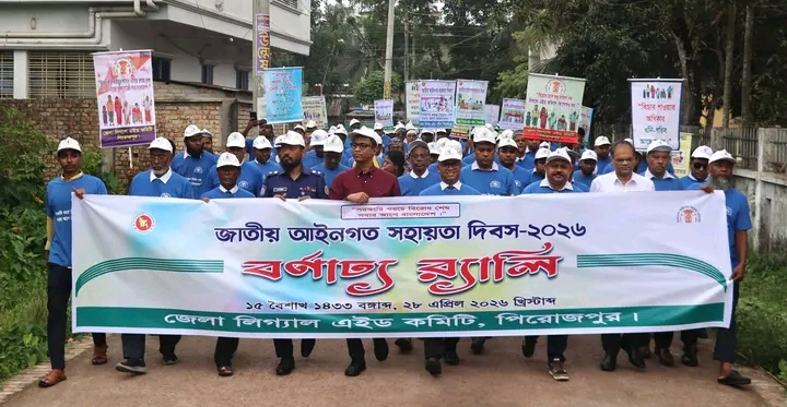 পিরোজপুরে জাতীয় আইনগত সহায়তা দিবস উপলক্ষে বর্ণাঢ্য র‍্যালী ও আলোচনা সভা অনুষ্ঠিত