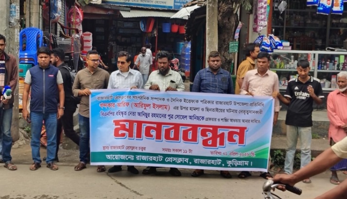 অপরাধীর শাস্তির দাবিতে সাংবাদিকের মানববন্ধন